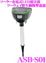 野生動物撃退器 ASB-S01 ソーラー式超音波とLED威嚇 2WAY方式で撃退感知センサー付 70mA ソーラー充電式 120dB大音量超音波 10Khz〜25khz超音波ヘルツ数調整可能 IP54防水防塵仕様