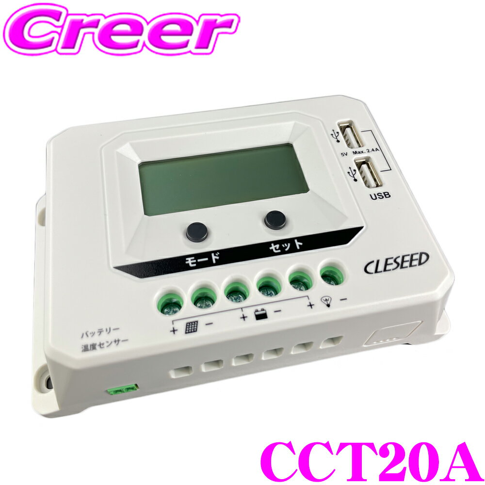 CLEZEED ソーラーチャージコントローラー 20A 12V/<strong>24V</strong>バッテリー兼用 USB出力 リチウムイオンバッテリー ジェルバッテリー NAVIC CLESEED CCT20A