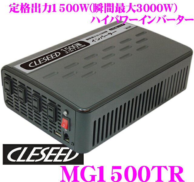 CLESEED★クレシード MG1500TR DC12V→AC100Vインバーター 【定格出力1500W/最大出力1600W/瞬間最大出力3000W】【ワイヤードリモコン付属/4コンセント/USBポート付き】