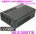 CLESEED★クレシード MG1500TR DC12V→AC100Vインバーター 