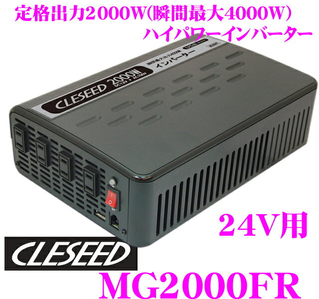 CLESEED★クレシード MG2000FR DC24V→AC100Vインバーター 