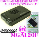 【本商品エントリーでポイント6倍!】CLESEED MGA120F 24V 100V 疑似正弦波インバーター 【定格出力120W 最大出力130W 瞬間最大出力300W】 【シガーソケット接続 USB2.1A】