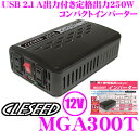 CLESEED MGA300T 12V 100V 疑似正弦波インバーター 【定格出力250W 最大出力300W 瞬間最大出力500W】 【iPhone7 スマホ タブレット等も充電できるUSB2.1A】 【シガーソケット接続可】