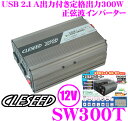 CLESEED★クレシード SW300T USB2.1A出力付き定格300W/瞬間700W DC12V→AC100V正弦波インバーター 