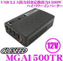 CLESEED MGA1500TR 12V 100V 疑似正弦波インバーター 【定格出力1500W 最大出力1600W 瞬間最大出力3000W】 【4コンセント USB2.1A】 【iPhone7やスマホも充電できる!】