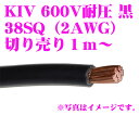 CLESEED KIV38SQBLK 電気機器用ビニル絶縁電線 【KIVケーブル 600V耐圧 38SQ(2AWG) ブラック】 【数量1で1mのご注文となります】