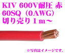 CLESEED KIV60SQRED 電気機器用ビニル絶縁電線 【KIVケーブル 600V耐圧 60SQ(0AWG) レッド】 【数量1で1mのご注文となります】