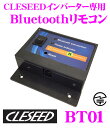 CLESEED BT01 インバーター用 Bluetoothリモコン iPhone iPad Androidスマホから電源操作ができる 対応機種:MGA500TR MGA1500TR MG2000TR SW1000TR SW2500TR VSC300