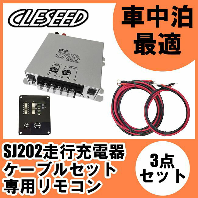 CLESEED車中泊3点セット 走行充電器SJ202 ケーブルセットSJ8S10R10 専用リモコンSJR02 ソーラー入力可能仕様 キャンピングカーや車中泊に最適（アイソレーター サブバッテリーチャージャー)