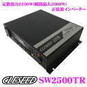 CLESEED SW2500TR 12V 100V 正弦波インバーター 【定格出力2200W 最大出力2500W 瞬間最大出力5000W】 【4コンセント 50Hz 60Hz両対応 電源ケーブル付属】