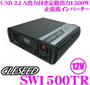 CLESEED SW1500TR 12V 100V 正弦波インバーター 【定格出力1500W 最大出力1600W 瞬間最大出力3000W USB2.1A】 【50Hz 60Hz両対応 電源ケーブル付属】