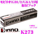 【本商品エントリーでポイント6倍!】カーメイト INNO イノー K273 ホンダ モビリオ/モビリオスパイク(GB1/GB2/GK1/GK2系)用 ベーシックキャリア取付フック INSUT IN-SU-K5 XS201 XS250対応