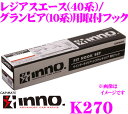 【本商品エントリーでポイント5倍!】カーメイト INNO イノー K270 トヨタ レジアスエース(H40系)/グランビア(CH10系)用 ベーシックキャリア取付フック INSUT IN-SU-K5 XS201 XS250対応