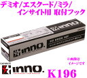カーメイト INNO イノー K196 マツダ デミオ(DW/DY系)/ スズキ エスクード/ ダイハツ ミラ(L700系)/ ホンダ インサイト(ZE2系)用 ベーシックキャリア取付フック INSUT IN-SU-K5 XS201 XS250対応