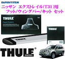 THULE スーリー ニッサン エクストレイル(T31)用 ルーフキャリア取付3点セット 【フット753&ウイングバー961&キット3059セット】