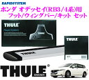 THULE スーリー ホンダ オデッセイ(RB3/4系)用 ルーフキャリア取付3点セット 【フット754&ウイングバー962&キット1554セット】
