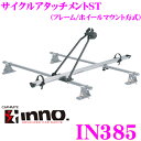 カーメイト INNO イノー IN385 CYCLE ATTACHMENT ST サイクルアタッチメントST 【基本性能をしっかり備えた正立タイプ】