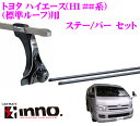 カーメイト INNO イノー トヨタ ハイエース(H100系) (標準ルーフ車)用 ルーフキャリア取付2点セット 【ステーIN-SD+バーIN-B137セット】
