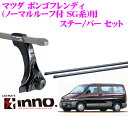 カーメイト INNO イノー マツダ ボンゴフレンディ (ノーマルルーフ SG系)用 ルーフキャリア取付2点セット 【ステーIN-SD+バーIN-B147セット】