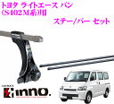 【本商品エントリーでポイント6倍!】カーメイト INNO イノー トヨタ ライトエースバン(S402M系)用 ルーフキャリア取付2点セット 【ステーIN-SD+バーIN-B137セット】