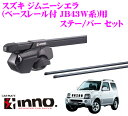 【本商品エントリーでポイント6倍!】カーメイト INNO イノー スズキ ジムニーシエラ(ルーフレール付 JB43W系)用 ルーフキャリア取付2点セット 【ステーIN-FR+バーIN-B117セット】
