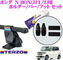 TERZO テルッツオ ホンダ N BOX(エヌボックス)(JF1/JF2)用 ルーフキャリア取付3点セット 【ホルダーEH400&バーEB1&フットEF14BLセット】