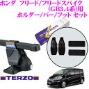 TERZO テルッツオホンダ フリード/フリードスパイク(GB3.4系)用ルーフキャリア取付3点
