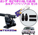【本商品エントリーでポイント6倍!】TERZO テルッツオ ホンダ モビリオ(GB1/2系)用 ルーフキャリア取付3点セット 【ホルダーEH307&バーEB6&フットEF14BLXセット】