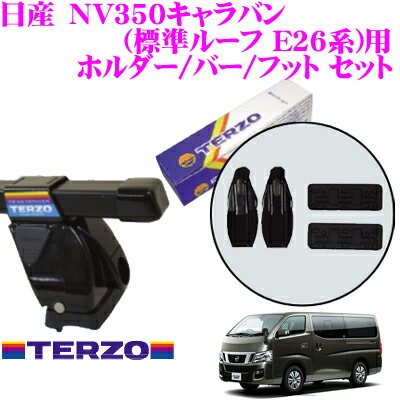 TERZO★テルッツオ 日産　NV350キャラバン（標準ルーフレール付 E26系）用 ルーフキャリア取付3点セット 