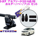 TERZO テルッツオ トヨタ アルファード(ANH/MNH1#/ATH1#系)用 ルーフキャリア取付3点セット 【ホルダーEH233&バーEB3&フットEF14BLXセット】