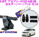 TERZO テルッツオ トヨタ アルファード(ANH/MNH1#/ATH1#系)用 ルーフキャリア取付3点セット 【ホルダーEH233&バーEB3&フットEF14BLセット】