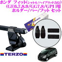 TERZO テルッツオ ホンダ フィット/フィットシャトル/フィットハイブリッド(GE6〜9/GG7〜8/GP1)用 ルーフキャリア取付3点セット 【ホルダーEH376&バーEB2&フットEF14BLXセット】