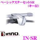 【本商品エントリーでポイント10倍!】カーメイト INNO イノー IN-SR ルーフレール付車用ベーシックステーセット (システムキャリアフット/シルバー/キー付き) 【低さを追求したローダウンモデル!】