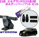 TERZO テルッツオ 日産 エルグランド(E52系)用 ルーフキャリア取付3点セット 【ホルダーEH391&バーEB6&フットEF14BLセット】