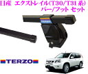 TERZO テルッツオ 日産 エクストレイル(T30/T31系)用 ルーフキャリア取付2点セット 【バーEB2&フットEF-DRXセット】