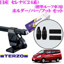 TERZO テルッツオ 日産 セレナ(C24系 標準ルーフ車)用 ルーフキャリア取付3点セット 【ホルダーEH219&バーEB2&フットEF14BLXセット】