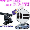 TERZO テルッツオ マツダ MPV(LW#系 ルーフレール無車)用 ルーフキャリア取付4点セット 【ホルダーEH264+EB3&バーEB2&フットEF14BLXセット】