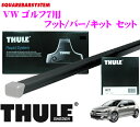 【本商品エントリーでポイント5倍!】THULE スーリー VW ゴルフ7用 ルーフキャリア取付3点セット 【フット754&バー769&キット1710セット】