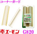 【5/9-5/16はP2倍】エーモン工業 安全計画 G820 コーナーガードガレージ・駐車場での車のボディの保護に
