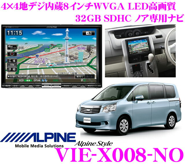 アルパイン★Alpine Style VIE-X008-NO ノア専用(H22/4〜現在)4×4地デジチューナー搭載8.0インチワイドWVGA・DVDビデオ/Bluetooth/USB内蔵AV一体型32GB SDHCナビゲーション【iPod/iPhone対応・WMA/MP3/AAC対応】