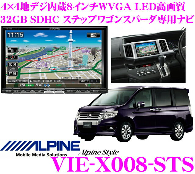 アルパイン★Alpine Style VIE-X008-STS ステップワゴンスパーダ専用(H24/4〜現在)4×4地デジチューナー搭載8.0インチワイドWVGA・DVDビデオ/Bluetooth/USB内蔵AV一体型32GB SDHCナビゲーション【iPod/iPhone対応・WMA/MP3/AAC対応】