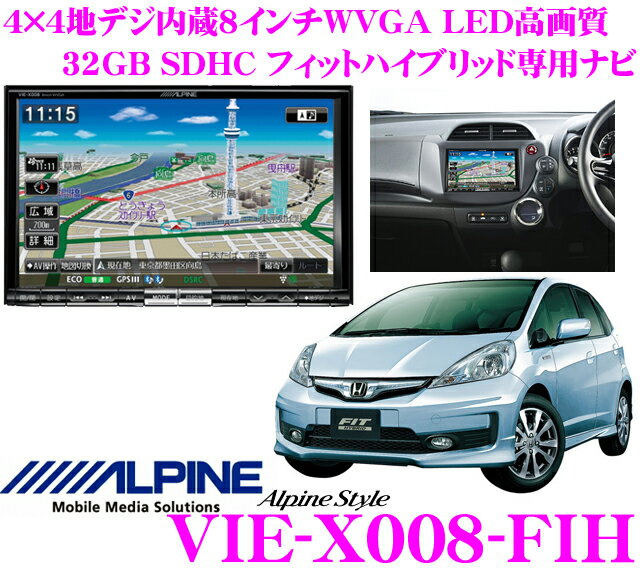 アルパイン★Alpine Style VIE-X008-FIH フィットハイブリッド専用(H22/10〜現在)4×4地デジチューナー搭載8.0インチワイドWVGA・DVDビデオ/Bluetooth/USB内蔵AV一体型32GB SDHCナビゲーション【iPod/iPhone対応・WMA/MP3/AAC対応】