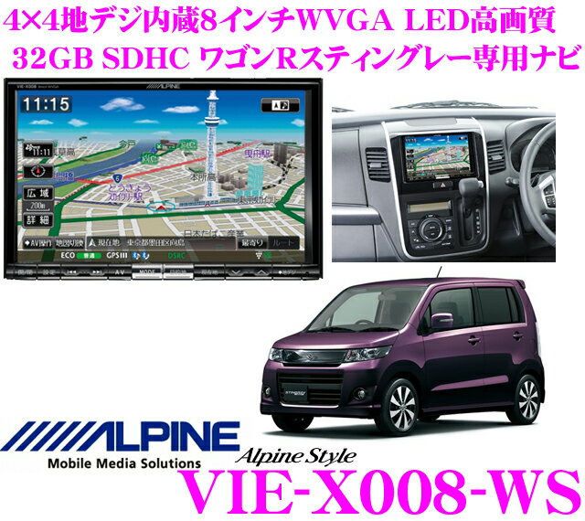 アルパイン★Alpine Style VIE-X008-WS ワゴンRスティングレー専用(H20/9〜現在)4×4地デジチューナー搭載8.0インチワイドWVGA・DVDビデオ/Bluetooth/USB内蔵AV一体型32GB SDHCナビゲーション【iPod/iPhone対応・WMA/MP3/AAC対応】【7月発売予約受付中!!】【送料無料!!カードOK!!】