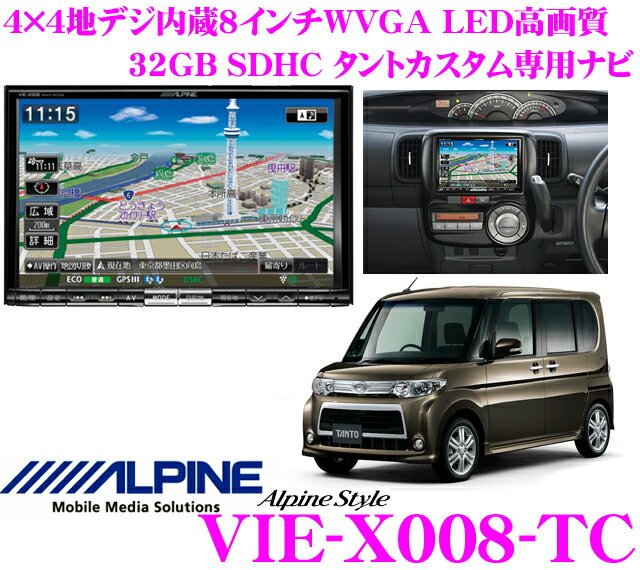 アルパイン★Alpine Style VIE-X008-TC タントカスタム専用(H19/12〜現在)4×4地デジチューナー搭載8.0インチワイドWVGA・DVDビデオ/Bluetooth/USB内蔵AV一体型32GB SDHCナビゲーション【iPod/iPhone対応・WMA/MP3/AAC対応】