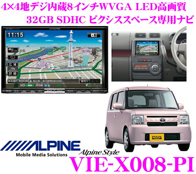 アルパイン★Alpine Style VIE-X008-PI ピクシススペース専用(H23/9〜現在)4×4地デジチューナー搭載8.0インチワイドWVGA・DVDビデオ/Bluetooth/USB内蔵AV一体型32GB SDHCナビゲーション【iPod/iPhone対応・WMA/MP3/AAC対応】