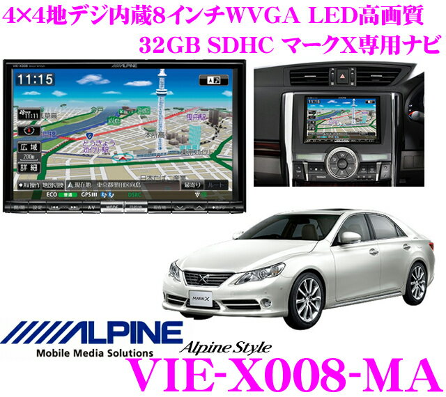 アルパイン★Alpine Style VIE-X008-MA マークX専用(H21/10〜現在)4×4地デジチューナー搭載8.0インチワイドWVGA・DVDビデオ/Bluetooth/USB内蔵AV一体型32GB SDHCナビゲーション【iPod/iPhone対応・WMA/MP3/AAC対応】