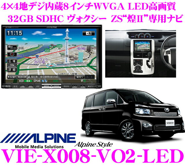 アルパイン★Alpine Style VIE-X008-VO2-LED ヴォクシー特別仕様車ZS“煌II”専用(H23/10〜現在)4×4地デジチューナー搭載8.0インチワイドWVGA・DVDビデオ/Bluetooth/USB内蔵AV一体型32GB SDHCナビゲーション【iPod/iPhone対応・WMA/MP3/AAC対応】【送料無料!!カードOK!!】