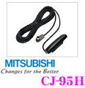 三菱電機 CJ-95H 光/電波ビーコン対応 VICSアダプター 【NR-MZ50/NR-MZ60用】