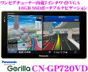 パナソニックゴリラ★CN-GP720VD 7インチVGA液晶ワンセグチューナー/FM-VICS内蔵16GB SSDポータブルナビゲーション