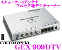 カロッツェリア GEX-909DTV 4チューナー4アンテナ フルセグ地デジチューナー 【純正ナビにも手軽に接続できるスタンドアローンタイプ!】 【GEX-900DTV後継モデル!】